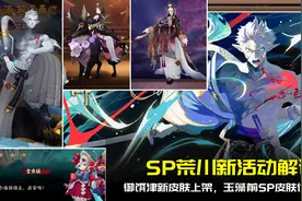 阴阳师：SP荒川新活动上线！御馔津新皮上架，体服更新速递视频封面