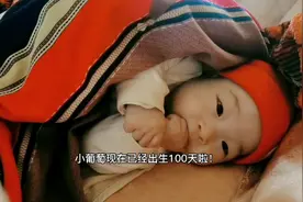 小葡萄100天啦！爱吃手的小菇凉视频封面