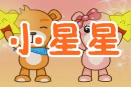儿歌《小星星》视频封面
