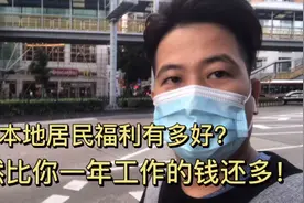 澳门居民福利竟然这么好？不用工作收入比你一年收入还要多？视频封面