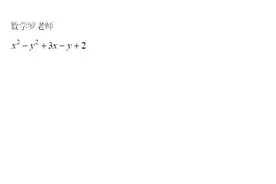 因式分解：重庆中考题，x²-y²+3x-y+2视频封面