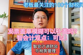 发票盖章模糊可以补盖吗？智会计观点：可以！视频封面