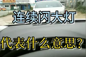 老司机开车都喜欢用到闪光灯，看看到底在暗示什么？
