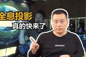 全息投影真的快来了视频封面