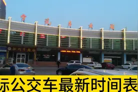 济宁市汽车北站城际公交车时间表，最新消息！好消息！视频封面