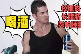 喝酒对健身有啥影响？又掉肌肉又长脂肪！吓死人了，你还敢喝吗？视频封面