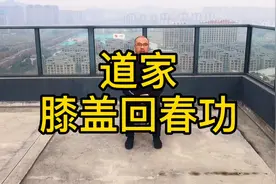 道家膝盖回春功，膝盖疼痛，风湿性关节炎，就练这三招视频封面