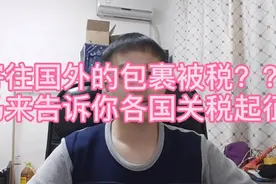 寄往国外的包裹被征收高额关税，小马跟你分享部分国家关税起征点视频封面