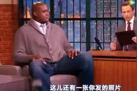 奥尼尔是这样评价姚明的，现场一片笑声，主持人都笑了视频封面