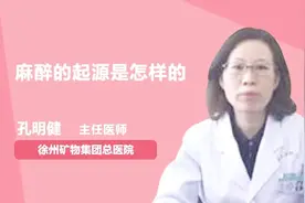 原来这就是麻醉的起源，涨知识了