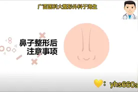 【点击学习】鼻子整形注意事项视频封面