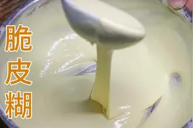脆皮糊怎么调酥脆不回软？厨师长演示详细食材配比，收藏了视频封面