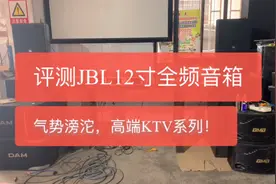 试听JBL12寸全频音箱，开场气势滂沱，人声部分尤其惊艳！