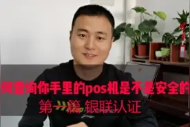 还不快查查你手里的pos机安不安全，登录中国银联查询方法教给你视频封面