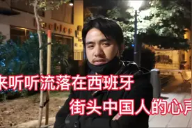 中国小伙在西班牙流落街头，听听他是怎么说，希望转发帮助他回家视频封面