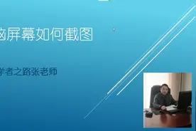电脑屏幕如何截图？可以设置全屏幕截图，也可以截取某一个区域！视频封面