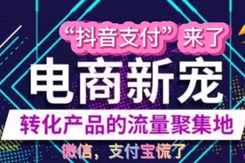 抖音支付来了，市场全是机会，你布局了吗视频封面