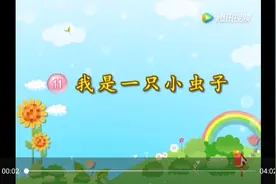 语文教学动画视频！ 二年级 语文 下册 11课 我是一只小虫子！