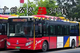 【广州公交POV】广州公交347奥林匹克体育中心→中海誉城第一视角视频封面