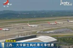 江西：大学新生购机票可享优惠视频封面