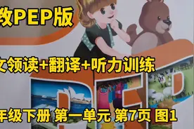 人教pep版 英语四年级下册 第一单元第7页图1视频封面