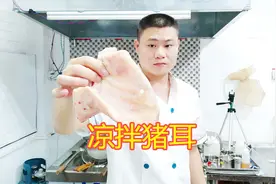 大厨分享夏天开胃菜“凉拌猪耳”正宗做法！香辣爽脆，不学你损失视频封面