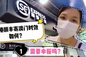 香港顺丰跟大陆顺丰一样快吗？原来寄澳门也要申报,不能寄药物类