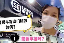 香港顺丰跟大陆顺丰一样快吗？原来寄澳门也要申报,不能寄药物类