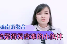 越南语29个字母和声调的读音，中国人怎样读准越南音标。视频封面