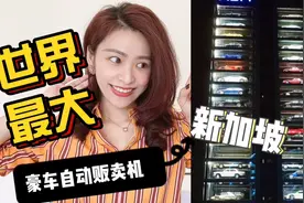世界最大的新加坡“豪车自动贩卖机”视频封面