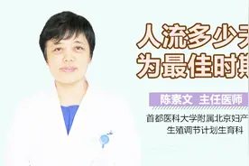 人流多少天为最佳时期？视频封面