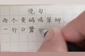 硬笔书写练习：杜甫《绝句》视频封面