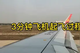 3分钟飞机起飞全过程，失重的感觉好爽！视频封面