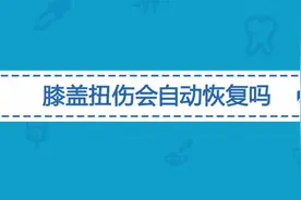 膝盖扭伤后会自动恢复吗？医生：这几种类型的损伤必须就医治疗