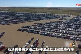 卖不出去的库存车，4S店里是怎么处理的？视频封面