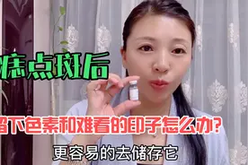 点痣点斑后用冻干粉修复，不留疤痕、色素和印子，居家美容！视频封面