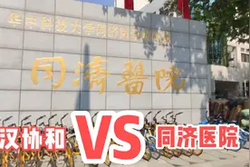 实拍武汉两家顶级医院，协和医院和同济医院到底哪家好？视频封面