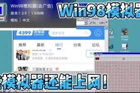 Win98模拟器：不仅能在手机上玩WINDOWS系统 甚至还能上网！视频封面