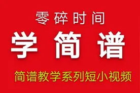 零碎时间学简谱第122条：我的祝福你听见了吗，乐句视唱（2）视频封面