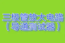 电压表电阻是无穷大吗？人体电阻有多大？自来水的电阻你知道吗？视频封面