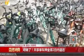 明确了！共享单车押金须2日内退还视频封面