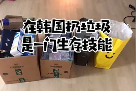 韩国垃圾分类，塑料/纸类/饮食等都得分类，在韩生活技能get✓视频封面