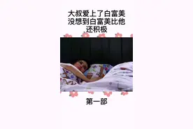 丑大叔爱上了白富美，没有想到酒后乱性，做了不该做的事，视频封面