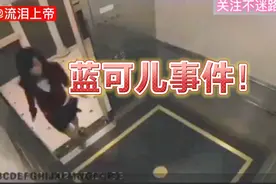 2013年蓝可儿诡异事件，电梯被删监控视频流出！视频封面