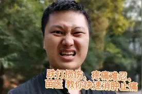 跌打损伤，疼痛难忍，苗医教你快速消肿止痛视频封面