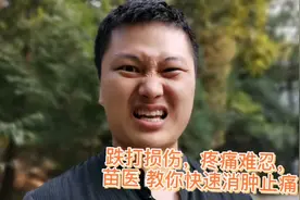 跌打损伤，疼痛难忍，苗医教你快速消肿止痛视频封面