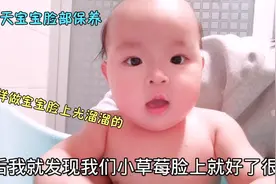 9个月的宝宝脸总是又红又干，邻居奶奶教我这样做，7天就好了很多视频封面
