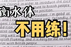 一看就会！三个笔画写会衡水体！（独家秘籍勿外传）视频封面