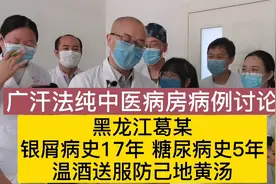 温酒送服防己地黄汤，治疗糖尿病、银屑病，纯中医案例讨论实录视频封面
