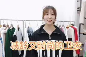 一款时尚又减龄的卫衣  3种搭配风格  穿上减龄10岁视频封面